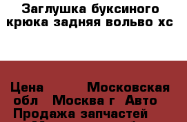 Заглушка буксиного крюка задняя вольво хс90 › Цена ­ 500 - Московская обл., Москва г. Авто » Продажа запчастей   . Московская обл.,Москва г.
